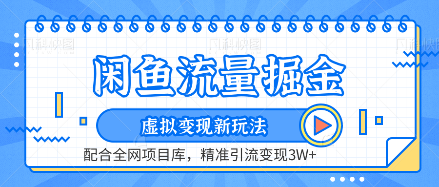 虚拟变现新玩法，闲鱼流量掘金，配合资源库平台，精准引流变现3W+-上品源码网