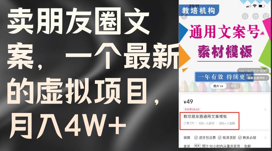 卖朋友圈文案，一个最新的虚拟项目，月入4W+（教程+素材）-上品源码网