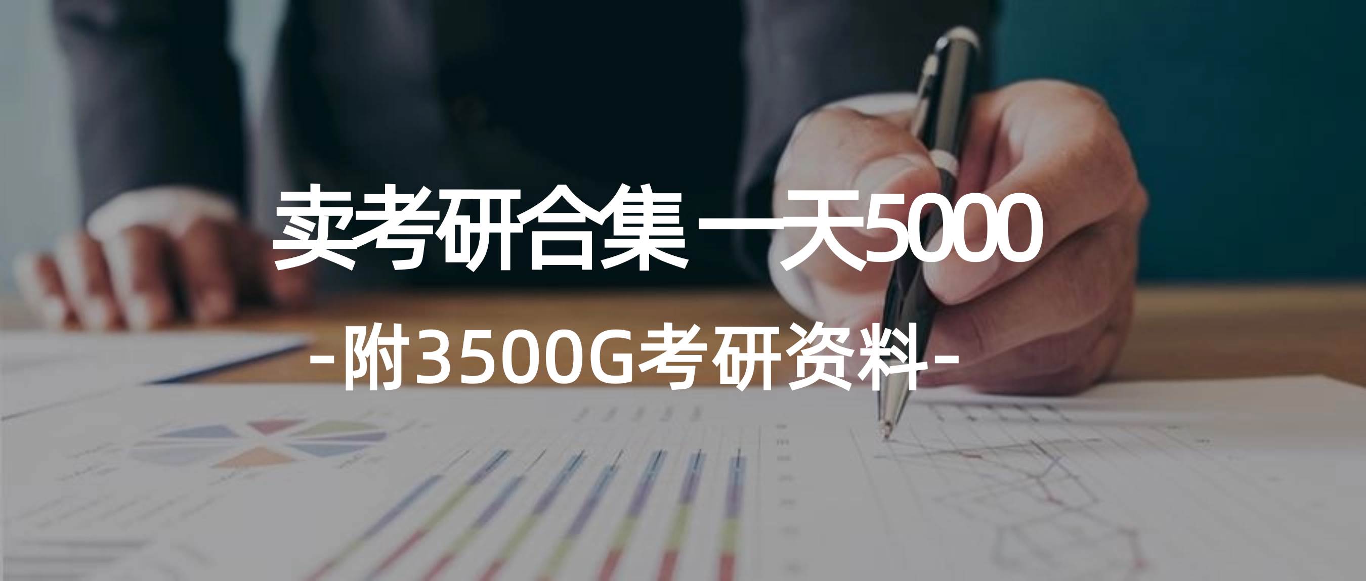 学生卖考研合集，一天收5000-上品源码网