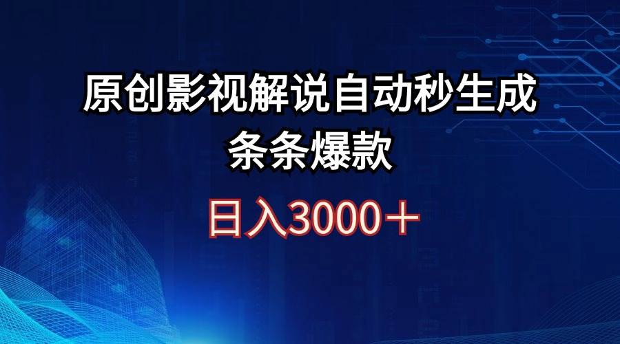 日入3000+原创影视解说自动秒生成条条爆款-上品源码网