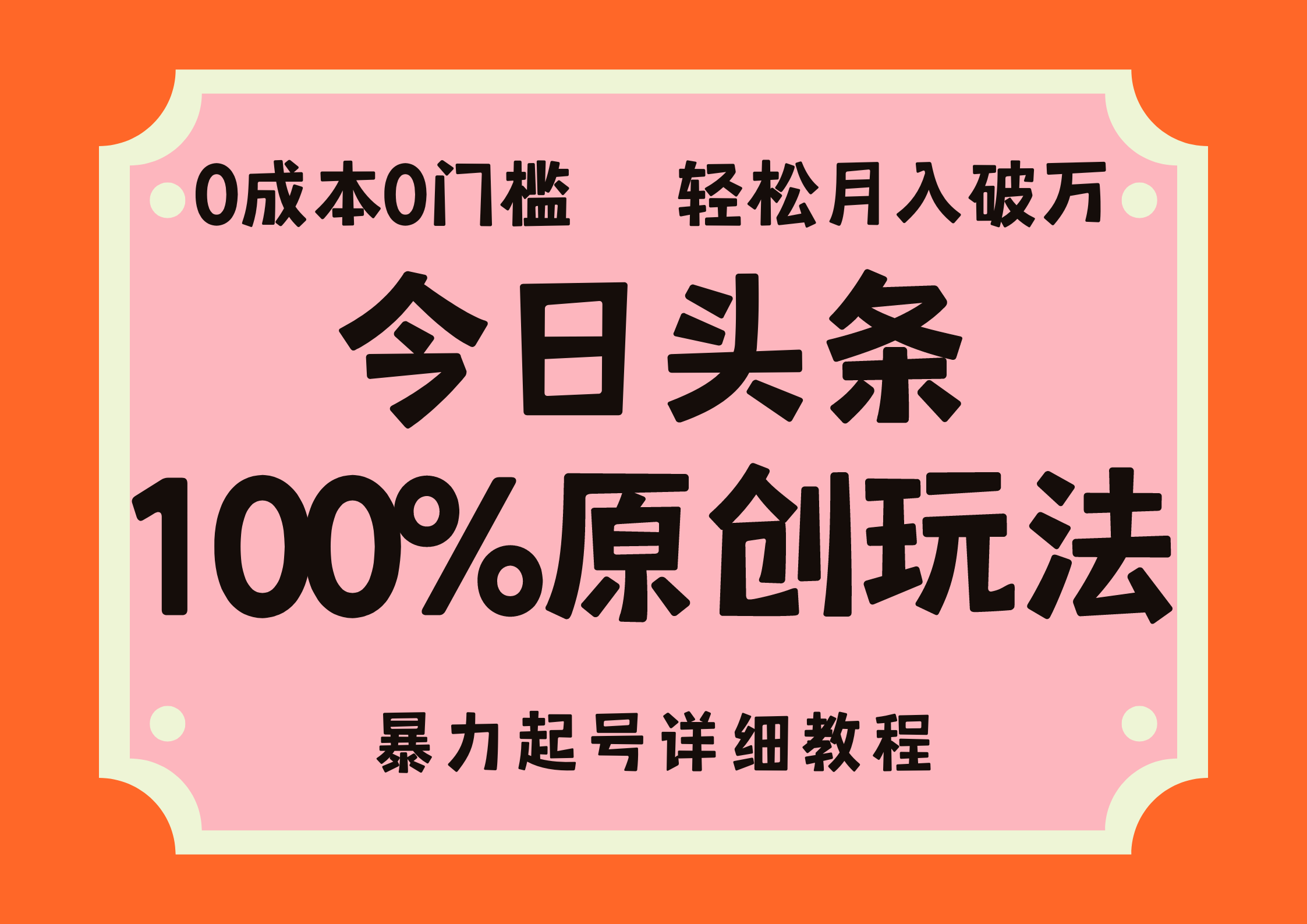 头条100%原创玩法，暴力起号详细教程，0成本无门槛，简单上手，单号月入轻松破万-上品源码网