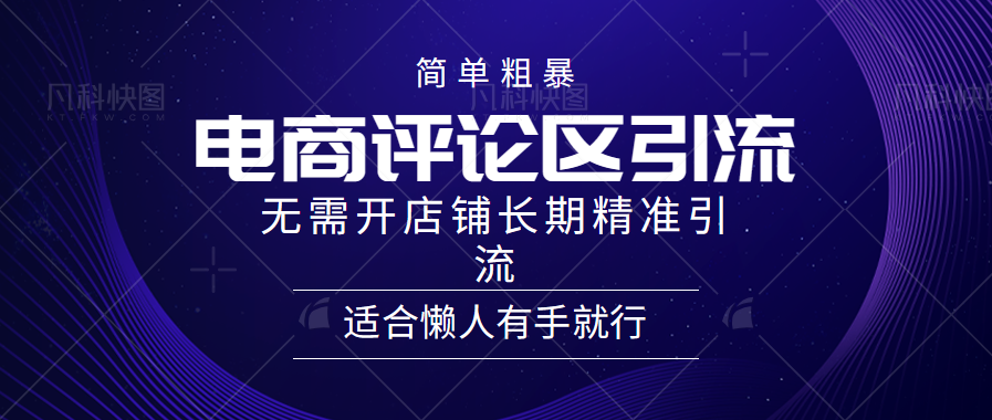 电商平台评论引流大法，无需开店铺长期精准引流，简单粗暴野路子引流，适合懒人有手就行-上品源码网