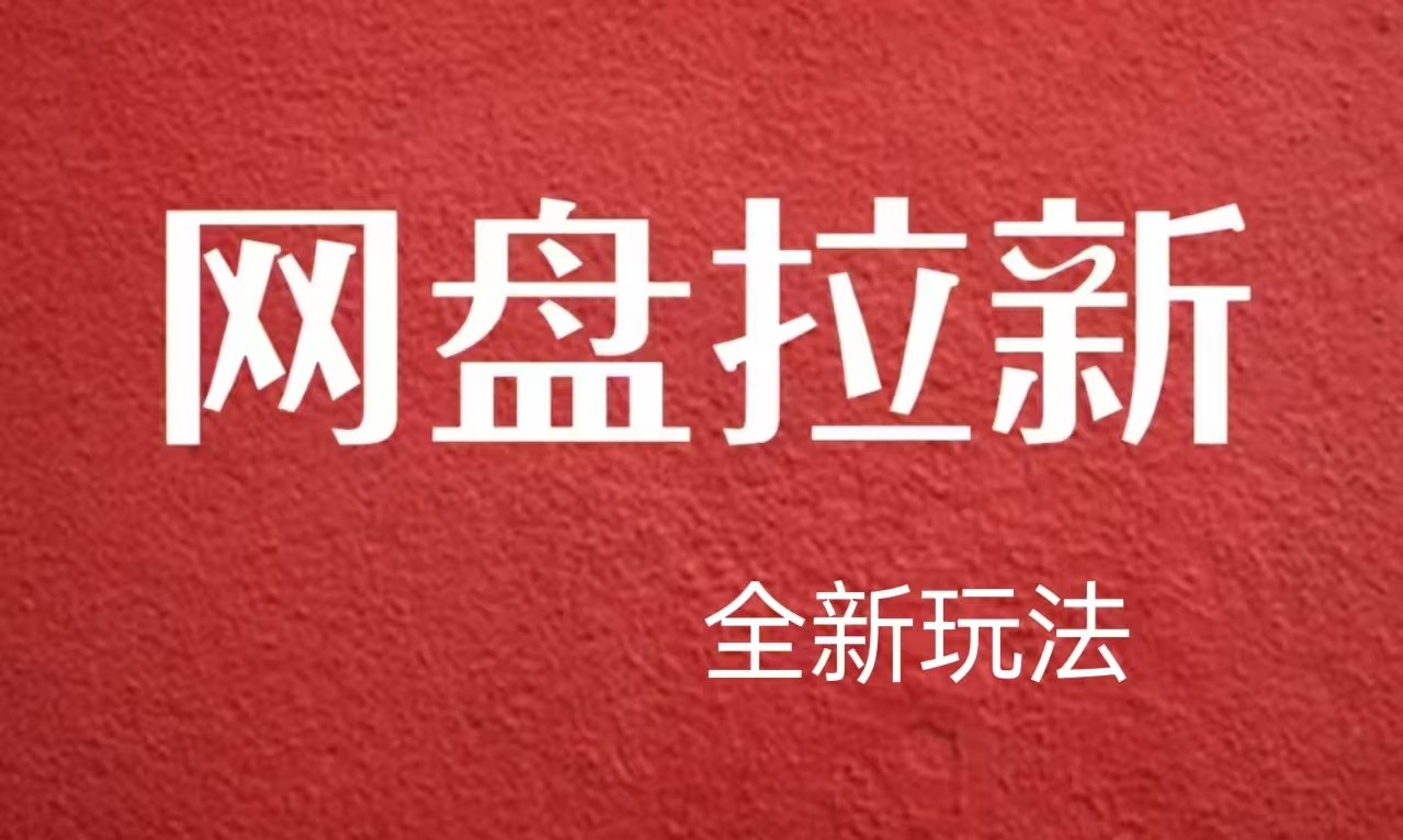 【新思路】网盘拉新直接爆单，日入四位数玩法，新手可快速上手-上品源码网