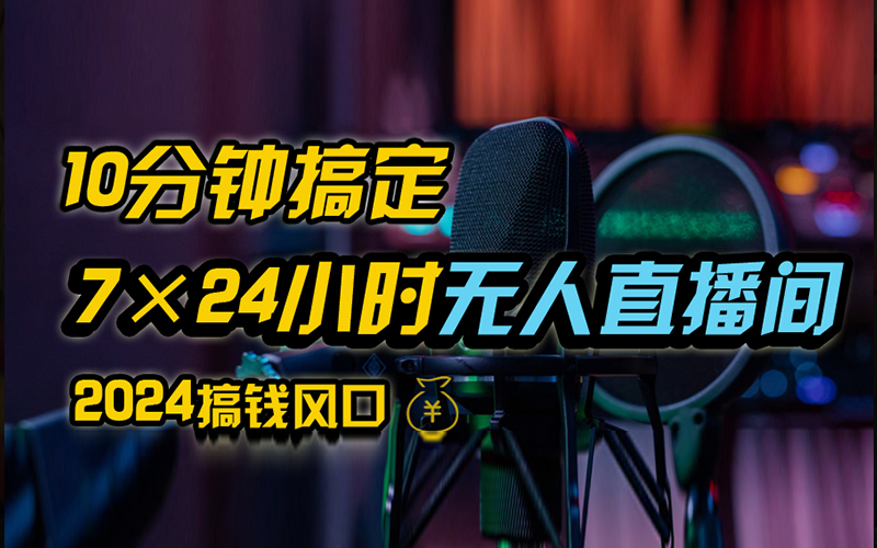 抖音无人直播带货详细操作，含防封、不实名开播、0粉开播技术，全网独家项目，24小时必出单-上品源码网