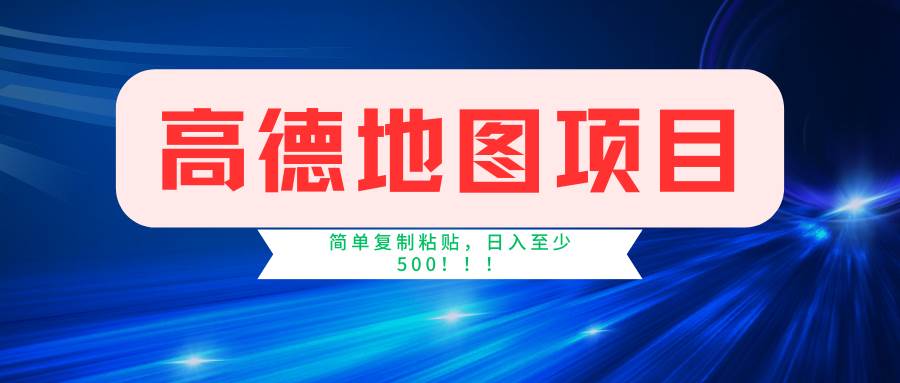 高德地图简单复制，操作两分钟就能有近5元的收益，日入500+，无上限-上品源码网