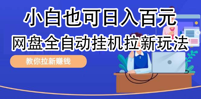 全自动发布文章视频，网盘矩阵拉新玩法，小白也可轻松日入100-上品源码网