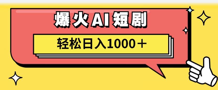 AI爆火短剧一键生成原创视频小白轻松日入1000＋-上品源码网