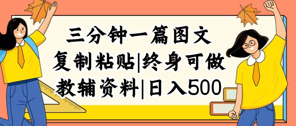 三分钟一篇图文，复制粘贴，日入500+，普通人终生可做的虚拟资料赛道-上品源码网