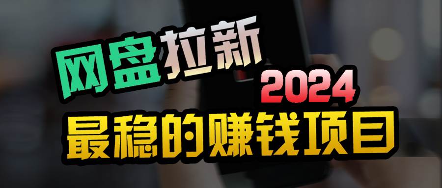 小白可轻松日入100+，稳定收益才是王道-上品源码网