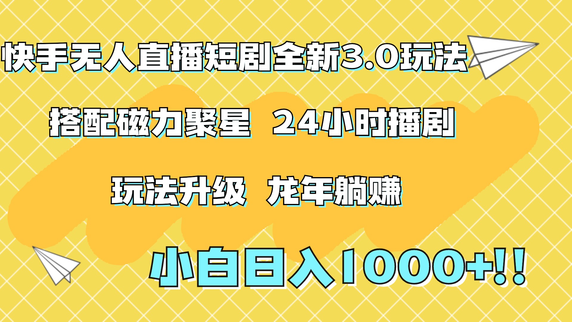 快手无人直播短剧全新玩法3.0，日入上千，小白一学就会，保姆式教学（附资料）-上品源码网