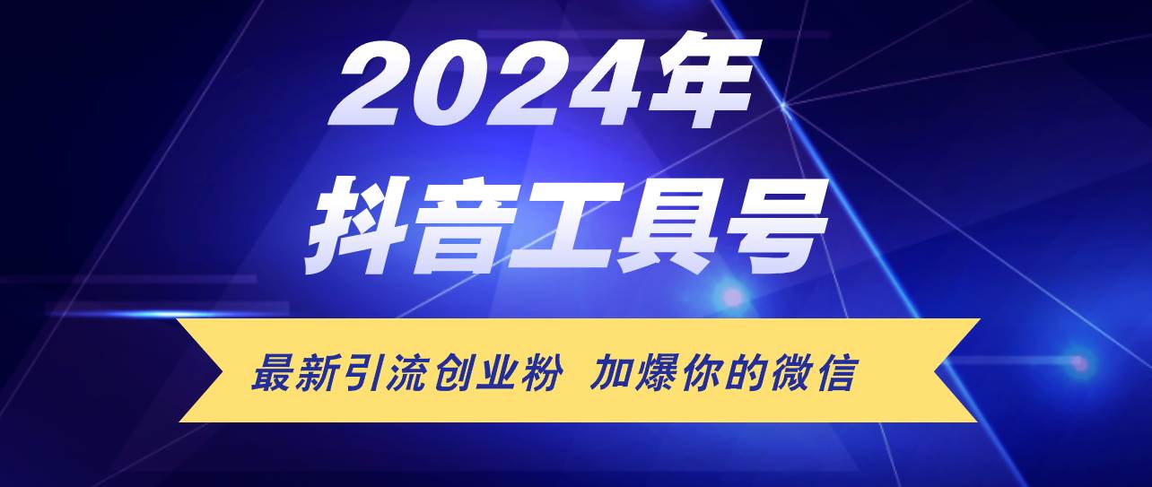 24年抖音最新工具号日引流300+创业粉，日入5000+-上品源码网