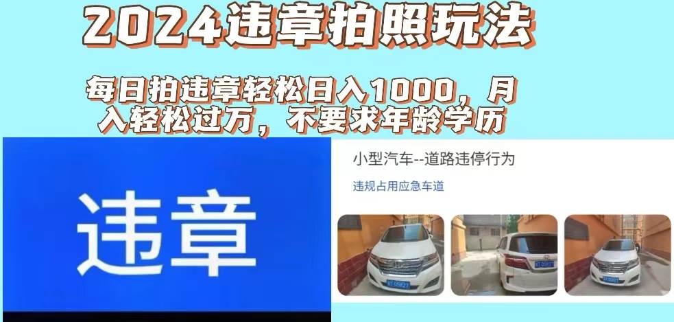 2024违章拍照新玩法，推广躺赚+拍照赚钱双模式，日入1000+-上品源码网