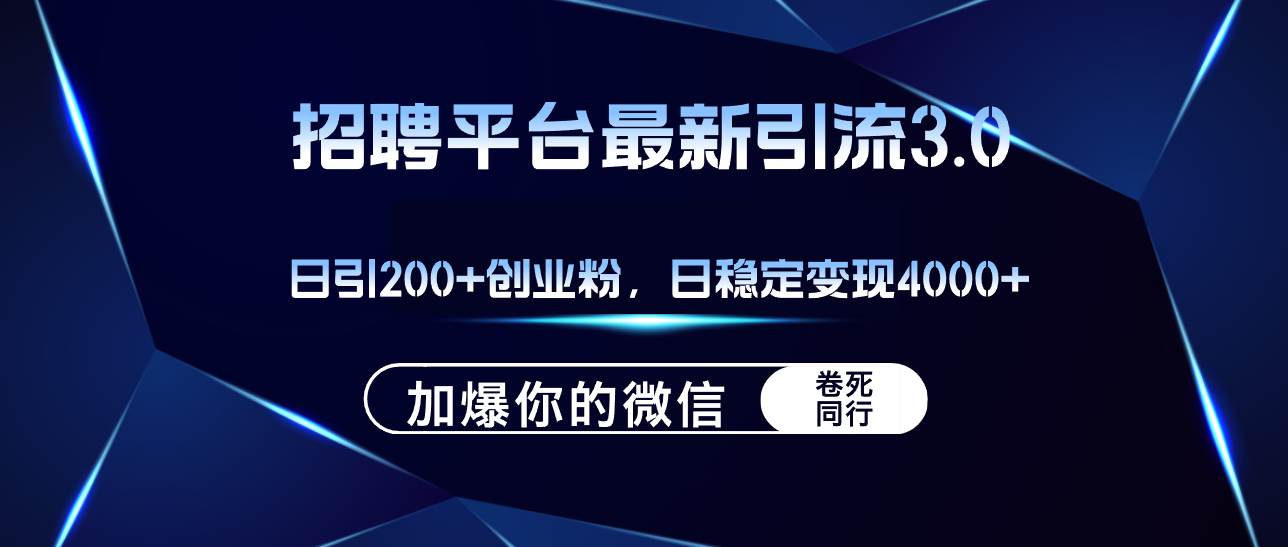 招聘平台日引流200+创业粉，加爆微信，日稳定变现4000+-上品源码网