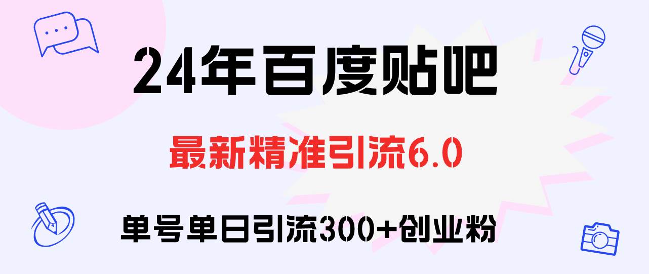 百度贴吧日引300+创业粉原创实操教程-上品源码网