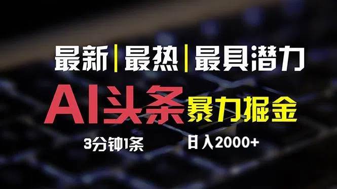 最新AI头条掘金，每天10分钟，简单复制粘贴，小白月入2万+-上品源码网