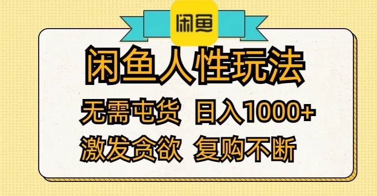 闲鱼人性玩法 无需屯货 日入1000+ 激发贪欲 复购不断-上品源码网