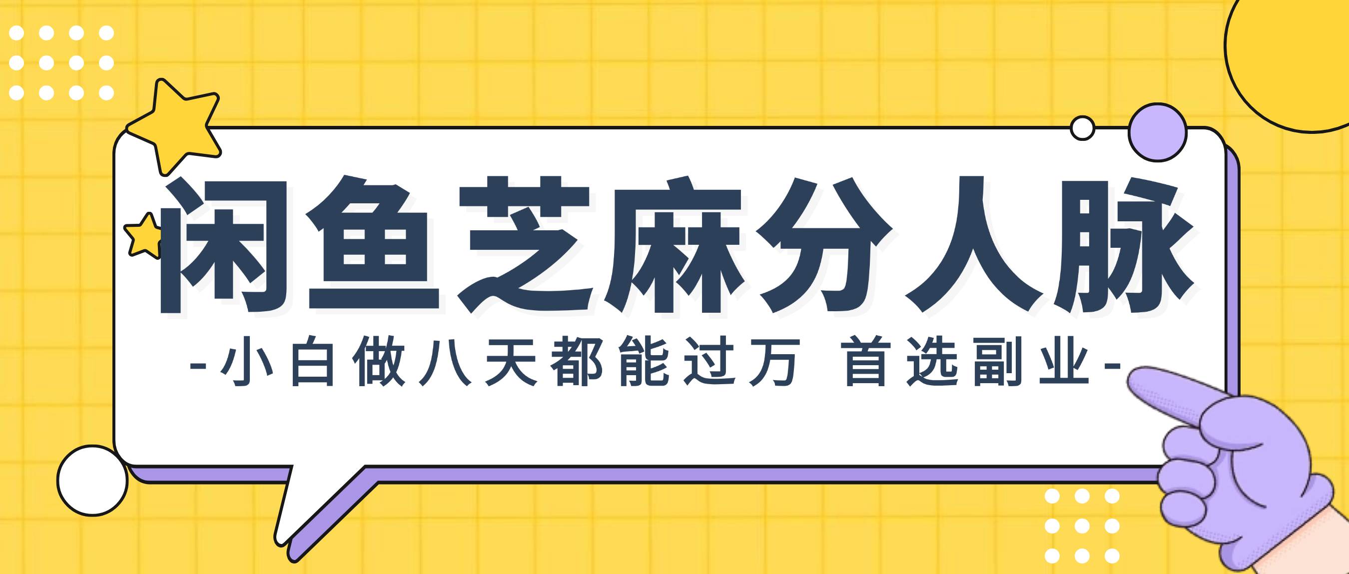 闲鱼芝麻分人脉，小白做八天，都能过万！首选副业！-上品源码网