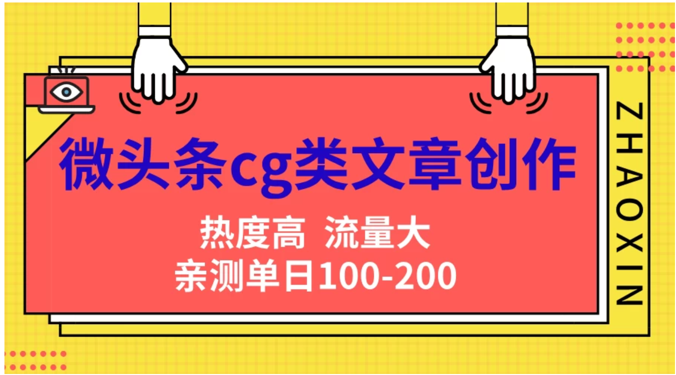 微头条cg类文章创作，AI一键生成爆文，热度高，流量大，亲测单日变现200＋，小白快速上手-上品源码网