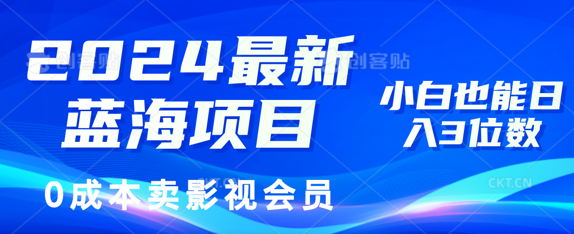 0成本卖影视会员，2024最新蓝海项目，小白也能日入3位数-上品源码网