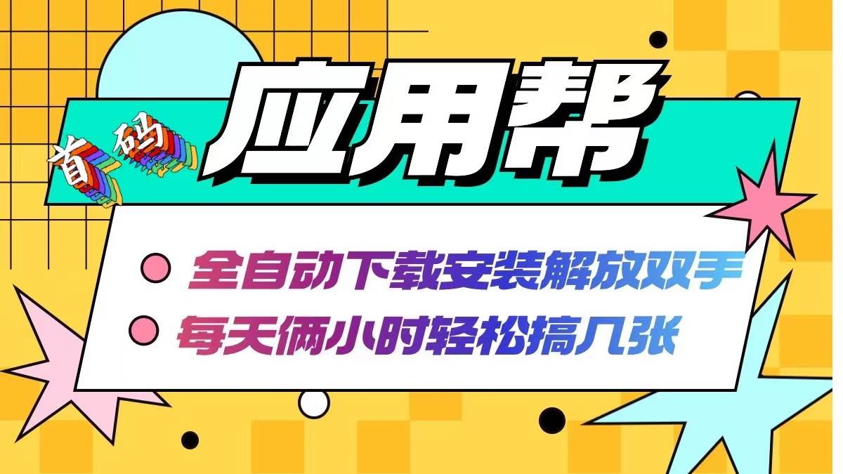 应用帮下载安装拉新玩法 全自动下载安装到卸载 每天俩小时轻松搞几张-上品源码网