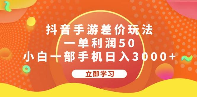 抖音手游差价玩法，一单利润50，小白一部手机日入3000+-上品源码网