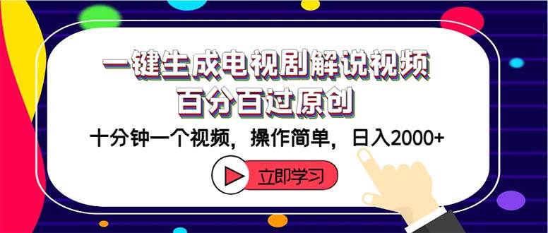 一键生成电视剧解说视频百分百过原创，十分钟一个视频 操作简单 日入2000+-上品源码网