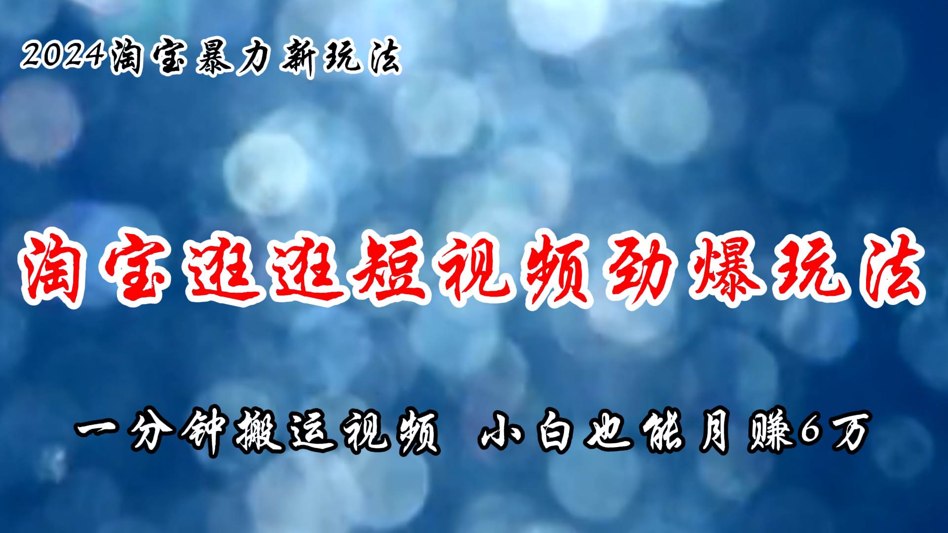 淘宝逛逛短视频劲爆玩法，只需一分钟搬运视频，小白也能月赚6万+-上品源码网