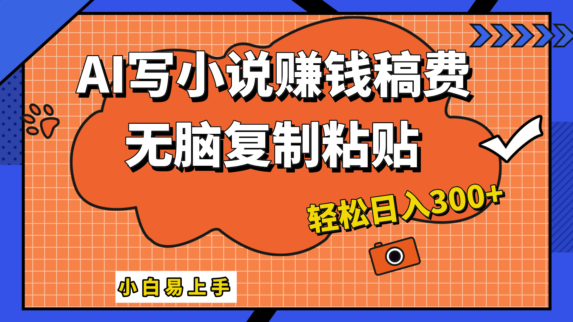 只需复制粘贴，小白也能成为小说家，AI一键智能写小说，轻松日入300+-上品源码网