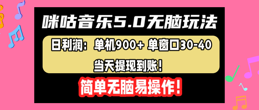 咪咕音乐5.0无脑玩法，日利润：单机900+单窗口30-40，当天提现到账，简单易操作-上品源码网