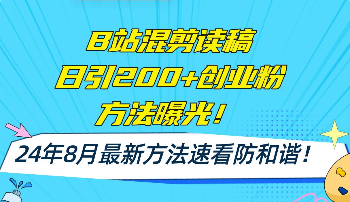 B站混剪读稿日引200+创业粉方法4.0曝光，24年8月最新方法Ai一键操作 速...-上品源码网