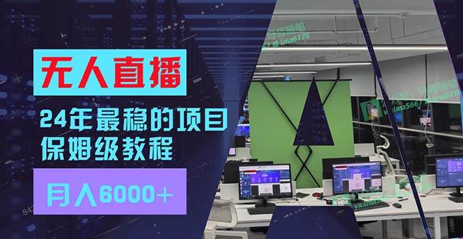 24年最稳项目“无人直播”玩法，每月躺赚6000+，有手就会，新手福音-上品源码网