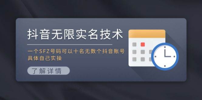 抖音无限实名技术：一个SFZ号码可以十名无数个抖音账号，具体自己实操-上品源码网