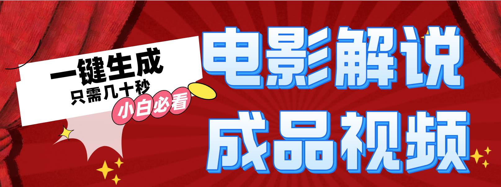 一键生成原创影视解说视频-上品源码网