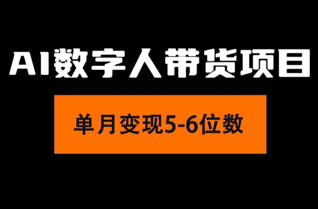 2024年Ai数字人带货，小白就可以轻松上手，真正实现月入过万的项目-上品源码网