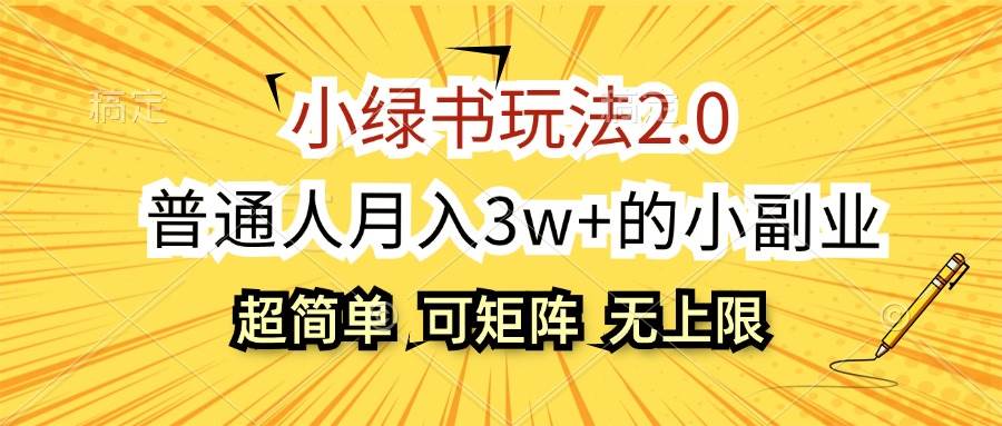 小绿书玩法2.0，超简单，普通人月入3w+的小副业，可批量放大-上品源码网