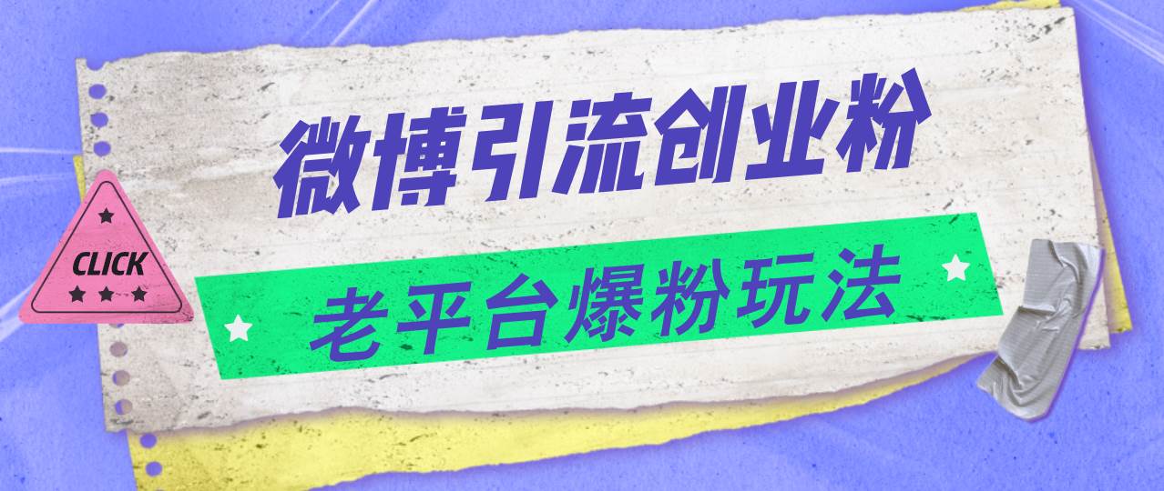 微博引流创业粉，老平台爆粉玩法，日入4000+-上品源码网