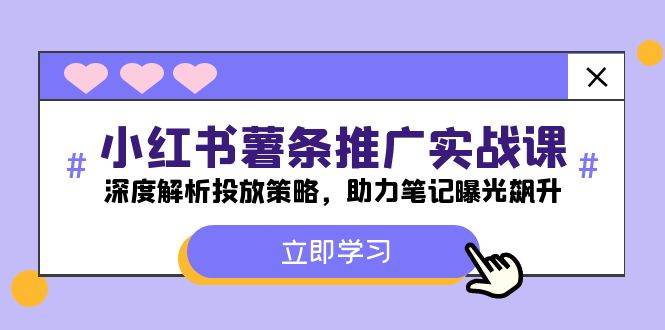 小红书-薯 条 推 广 实战课：深度解析投放策略，助力笔记曝光飙升-上品源码网