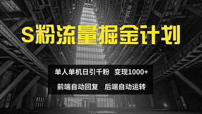 色粉流量掘金计划 单人单机日引千粉 日入1000+ 前端自动化回复   后端...-上品源码网