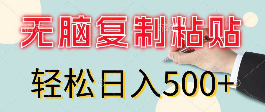 无脑复制粘贴，小白轻松上手，零成本轻松日入500+-上品源码网