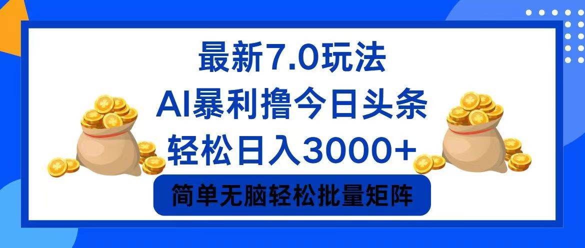 今日头条7.0最新暴利玩法，轻松日入3000+-上品源码网