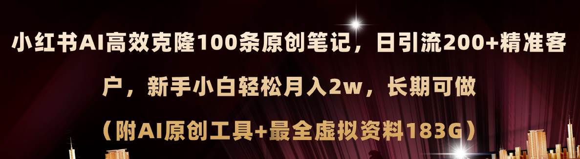 小红书AI高效克隆100原创爆款笔记，日引流200+，轻松月入2w+，长期可做…-上品源码网