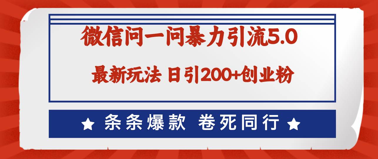 微信问一问最新引流5.0，日稳定引流200+创业粉，加爆微信，卷死同行-上品源码网