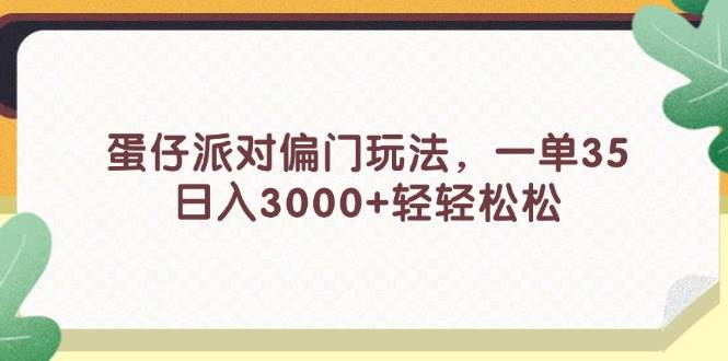 蛋仔派对偏门玩法，一单35，日入3000+轻轻松松-上品源码网