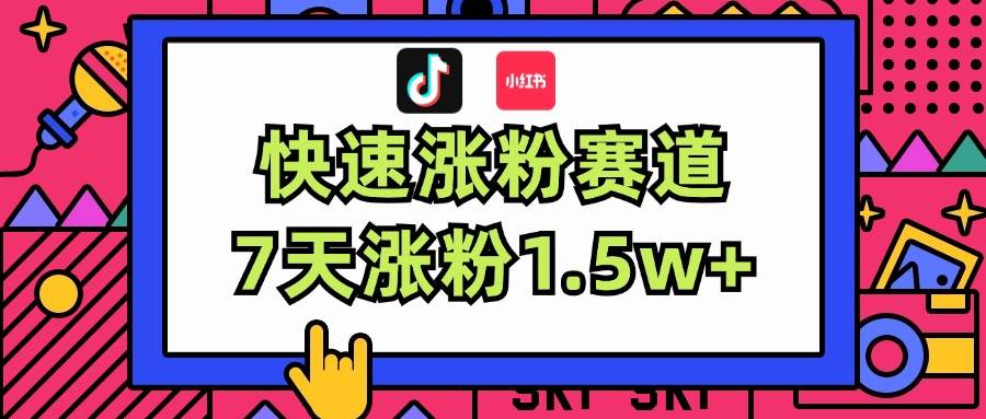 涨粉超快蓝海赛道！轻松伪原创，7天涨粉1.5w+-上品源码网