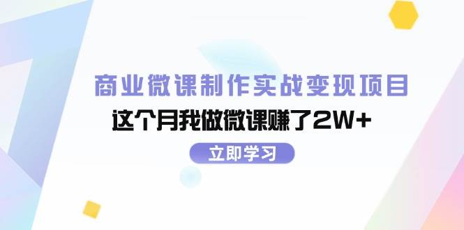 商业微课制作实战变现项目，这个月我做微课赚了2W+-上品源码网