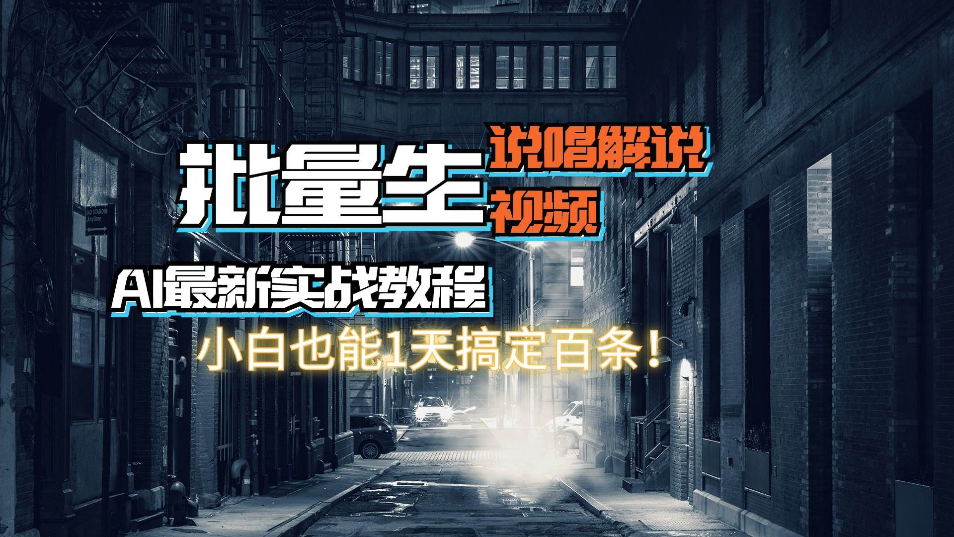 【AI最新实战教程】日入600+，批量生成说唱解说视频，小白也能1天搞定百条-上品源码网