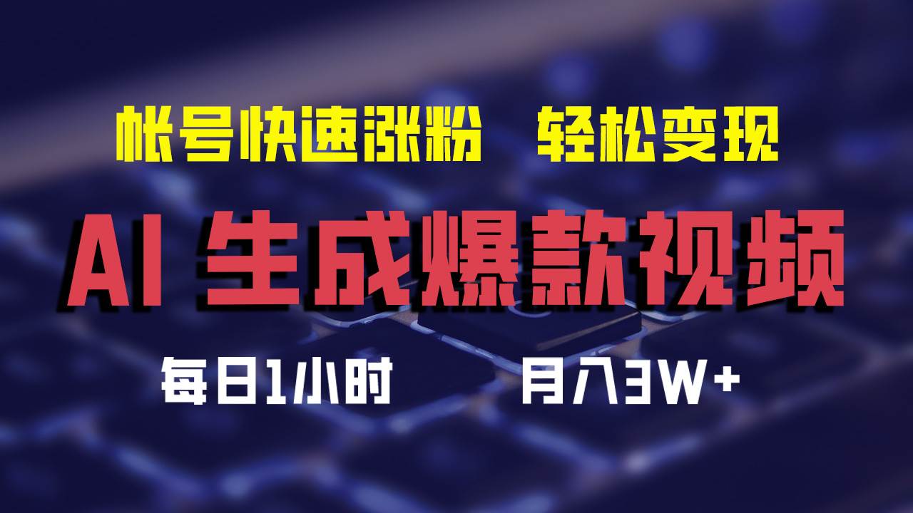 AI生成爆款视频，助你帐号快速涨粉，轻松月入3W+-上品源码网