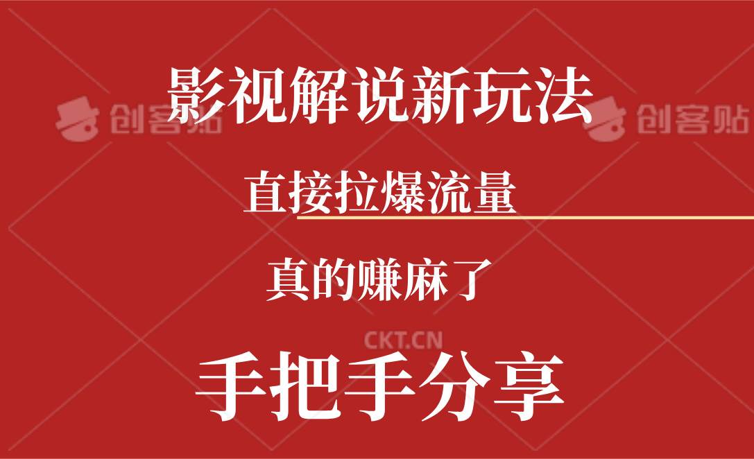 新玩法AI批量生成说唱影视解说视频，一天生成上百条，真的赚麻了-上品源码网