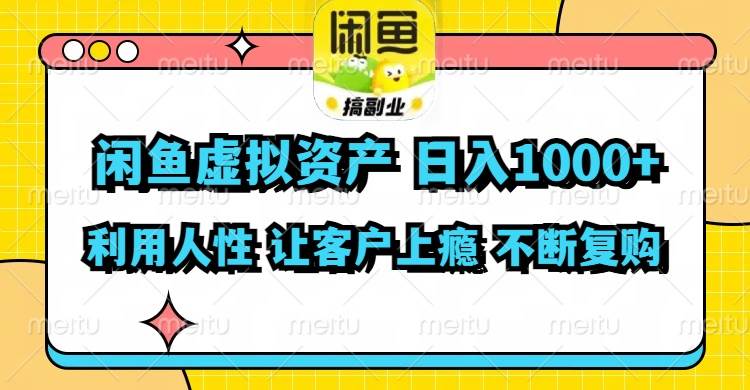 闲鱼虚拟资产  日入1000+ 利用人性 让客户上瘾 不停地复购-上品源码网