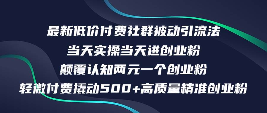 最新低价付费社群日引500+高质量精准创业粉，当天实操当天进创业粉，日…-上品源码网